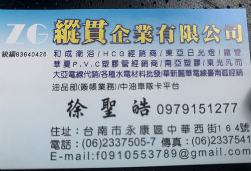 縱貫企業有限公司  徐聖皓